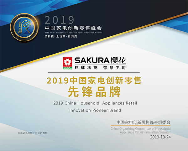 SAKURA樱花成功斩获“2019中国家电创新零售-先锋品牌”