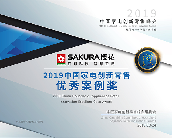 SAKURA樱花成功斩获“2019中国家电创新零售-优秀案例奖”